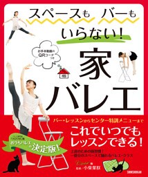 スペースもバーもいらない！家バレエ　～バー・レッスンからセンター特訓メニューまで～　お手本動画のQRコードつき