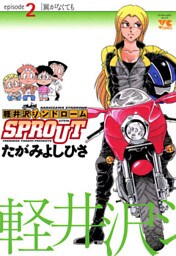 軽井沢シンドロームSPROUT　episode2　翼がなくても