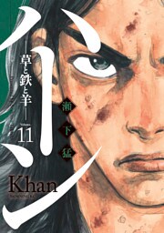 ハーン　‐草と鉄と羊‐（１１）