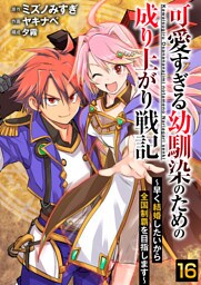 可愛すぎる幼馴染のための成り上がり戦記【単話版】 16