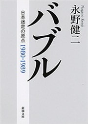 バブル—日本迷走の原点—（新潮文庫）