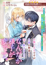 お飾り夫人ですが旦那が間違えて毒を飲みました。なんだか様子が変です。