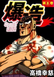 わっぱ烈伝爆造（８）
