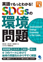 英語でもっとわかる！ SDGsの環境問題