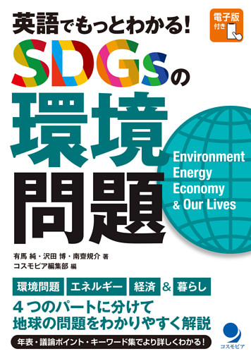 英語でもっとわかる！ SDGsの環境問題