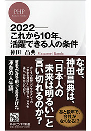 2022——これから10年、活躍できる人の条件
