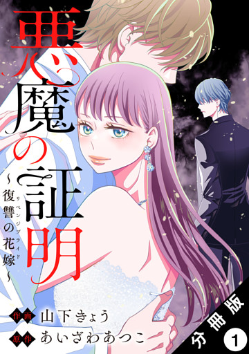 悪魔の証明～復讐の花嫁～ 分冊版