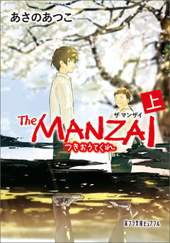 Ｔｈｅ　ＭＡＮＺＡＩ