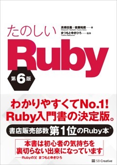 たのしいRuby 第6版