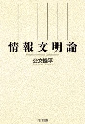 情報文明論