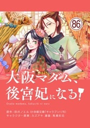 大阪マダム、後宮妃になる！【単話】（８６）