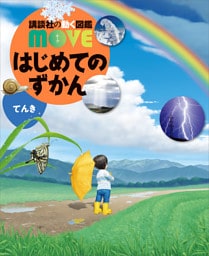 はじめてのずかん　てんき