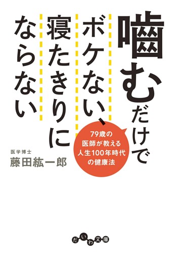噛むだけでボケない、寝たきりにならない〜79歳の医師が教える人生100年時代の健康法