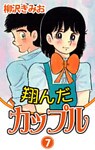 翔んだカップル 愛蔵版(7)