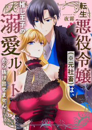 転生悪役令嬢（※元社畜）は、推し王子の溺愛ルートから抜け出せません！