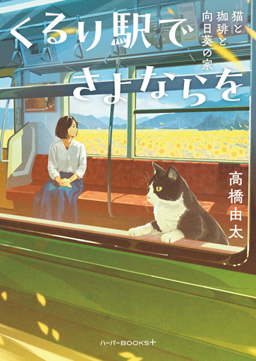 くるり駅でさよならを　猫と珈琲と向日葵の家