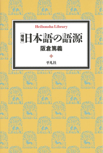 増補　日本語の語源