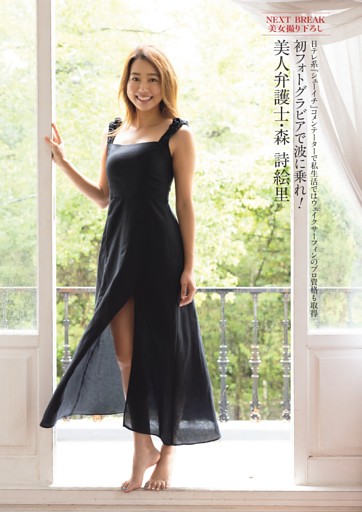 美人弁護士・森詩絵里 初フォトグラビア