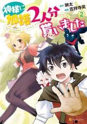 神様に加護2人分貰いました2