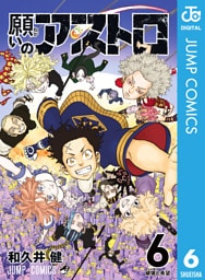 願いのアストロ 6