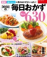 ３６５日の毎日おかず　Ｂｅｓｔ６３０