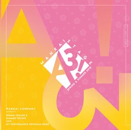 MANKAI STAGE『A3！』～SPRING & SUMMER 2018～ パンフレット【電子版】