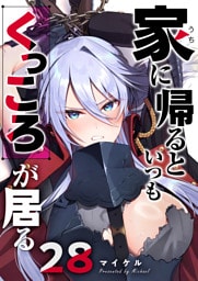 家に帰るといつもくっころが居る【単話版】（28）