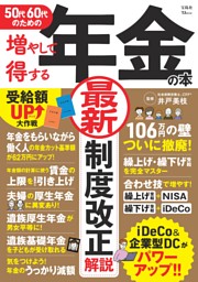 50代60代のための増やして得する年金の本 表紙