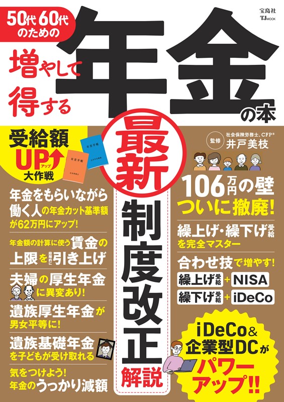 50代60代のための増やして得する年金の本