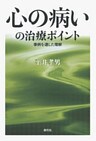 心の病いの治療ポイント 事例を通した理解