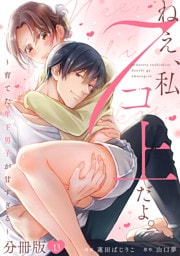 ねえ、私７コ上だよ。～育てた年下男子が甘すぎる～【分冊版】13