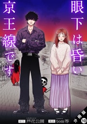 眼下は昏い京王線です（コミック） 分冊版 10
