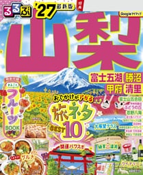 るるぶ山梨 富士五湖 勝沼 甲府 清里'27
