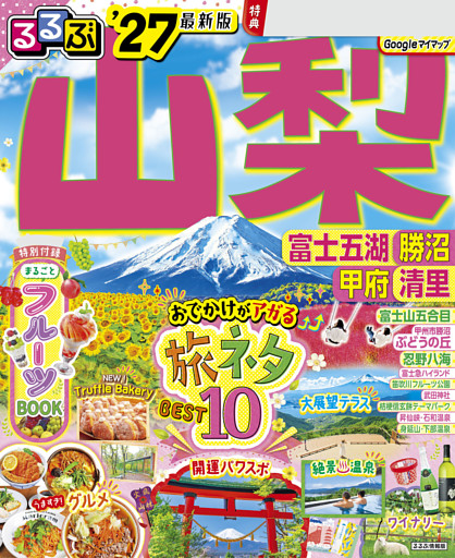 るるぶ山梨 富士五湖 勝沼 甲府 清里'27