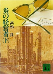 炎の経営者（下）