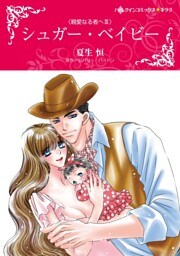 シュガー・ベイビー〈親愛なる者へⅢ〉【分冊】 7巻