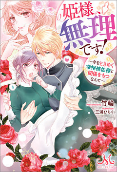 姫様、無理です！