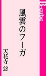 風雲のフーガ