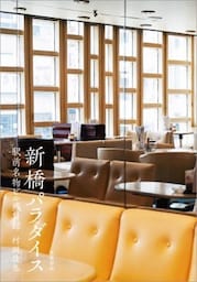 新橋パラダイス　駅前名物ビル残日録