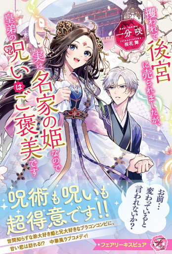 攫われて後宮に売られましたが、実は名家の姫なので皇弟の呪いはご褒美です【特典SS付】【イラスト付】【電子限定描き下ろしイラスト＆著者直筆コメント入り】