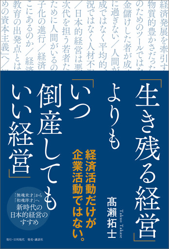 「生き残る経営」よりも「いつ倒産してもいい経営」