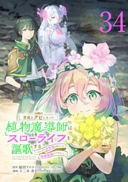 宮廷をクビになった植物魔導師はスローライフを謳歌する～のんびり世界樹を育てたら、最強領地ができました～(話売り)　#34