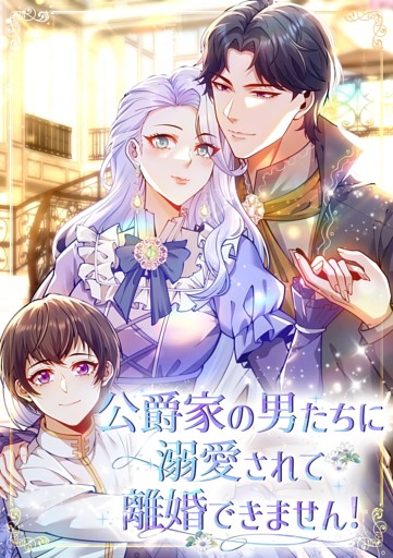 【タテヨミ】公爵家の男たちに溺愛されて離婚できません！