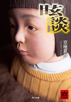 眩談(角川文庫)