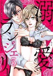 溺愛ランジェリー～スパダリ上司に勝負下着を見られたら淫靡な恋が始まった～【分冊版】 5話