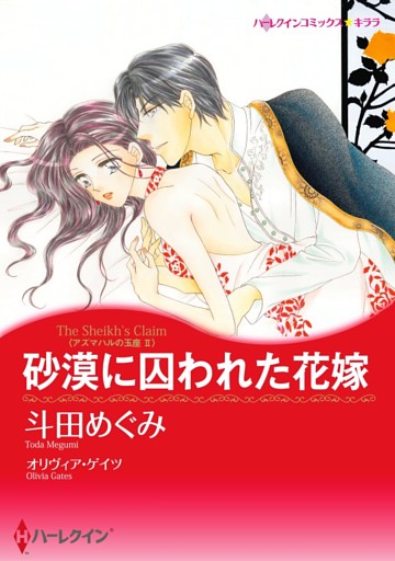 砂漠に囚われた花嫁〈アズマハルの玉座 ＩＩ〉【分冊】