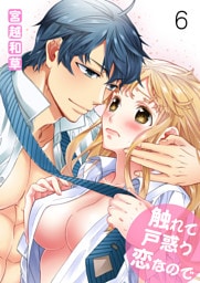 触れて戸惑う恋なので　第六巻　甘えていいのか悪いのか