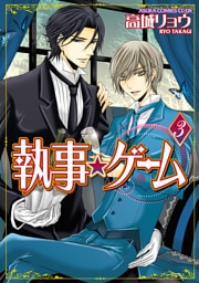 執事★ゲーム　3巻