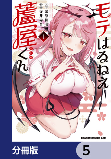 モテはるねえ蘆屋くん【分冊版】　5