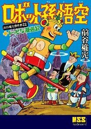 ロボット孫悟空+トッピな漫遊記~前谷惟光傑作集22~